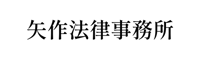 yahagiLaw_logo_home_05
